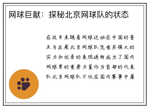 网球巨献：探秘北京网球队的状态