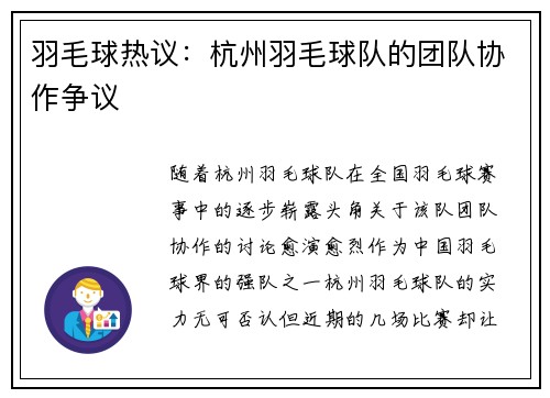 羽毛球热议：杭州羽毛球队的团队协作争议