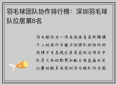 羽毛球团队协作排行榜：深圳羽毛球队位居第8名
