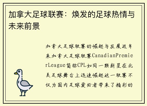 加拿大足球联赛：焕发的足球热情与未来前景