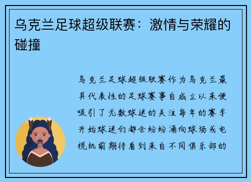 乌克兰足球超级联赛：激情与荣耀的碰撞