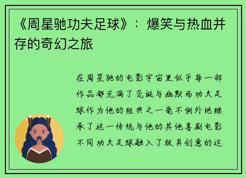 《周星驰功夫足球》：爆笑与热血并存的奇幻之旅