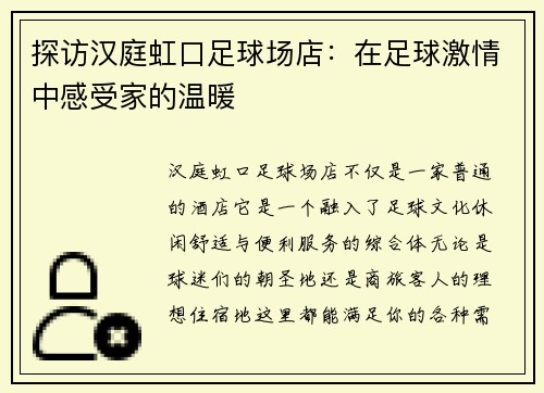 探访汉庭虹口足球场店：在足球激情中感受家的温暖