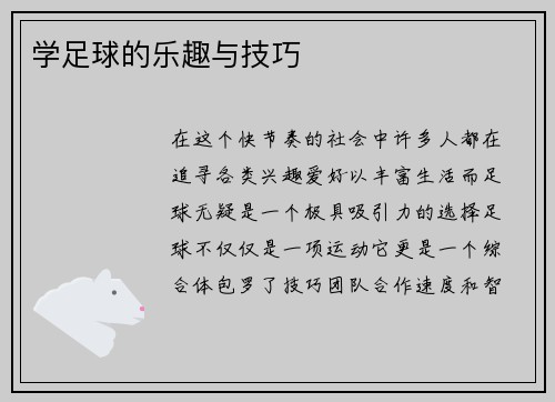 学足球的乐趣与技巧