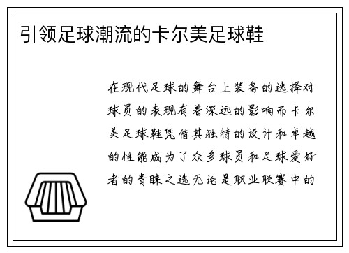引领足球潮流的卡尔美足球鞋
