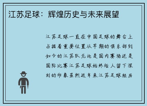 江苏足球：辉煌历史与未来展望