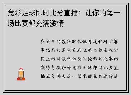 竞彩足球即时比分直播：让你的每一场比赛都充满激情