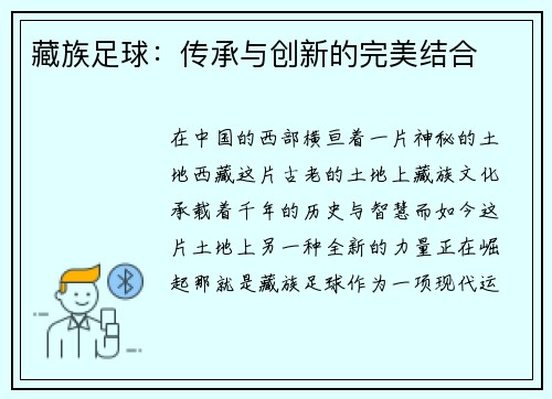 藏族足球：传承与创新的完美结合