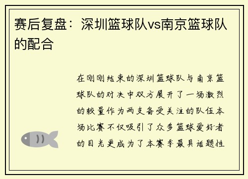 赛后复盘：深圳篮球队vs南京篮球队的配合