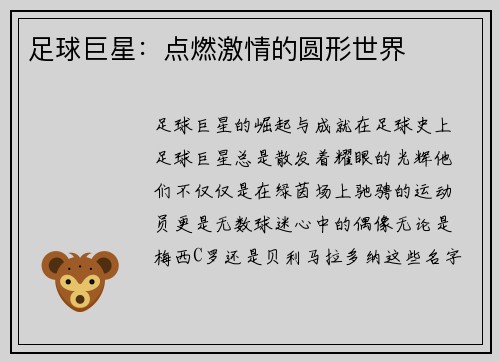 足球巨星：点燃激情的圆形世界
