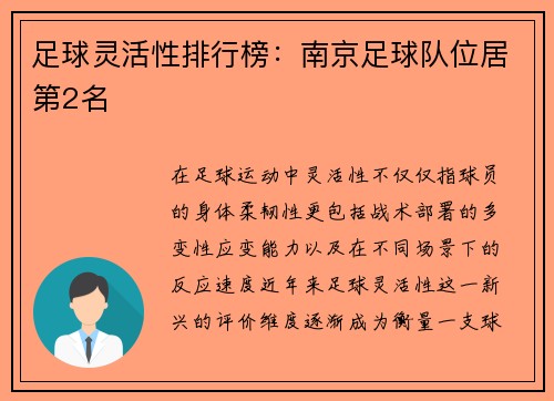 足球灵活性排行榜：南京足球队位居第2名