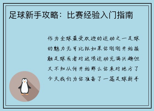 足球新手攻略：比赛经验入门指南