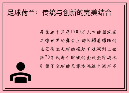 足球荷兰：传统与创新的完美结合