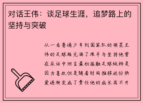对话王伟：谈足球生涯，追梦路上的坚持与突破