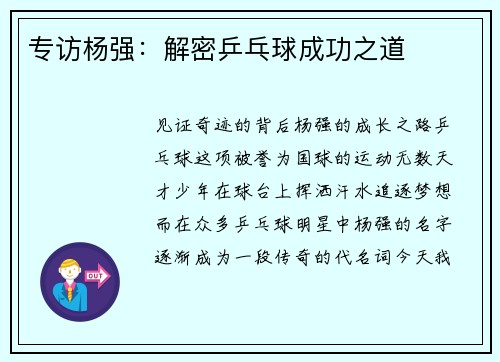 专访杨强：解密乒乓球成功之道