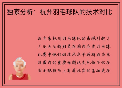 独家分析：杭州羽毛球队的技术对比