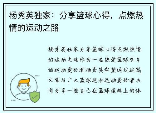 杨秀英独家：分享篮球心得，点燃热情的运动之路
