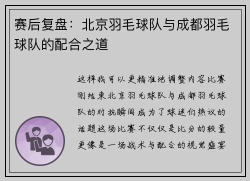 赛后复盘：北京羽毛球队与成都羽毛球队的配合之道