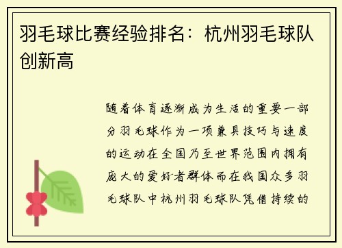 羽毛球比赛经验排名：杭州羽毛球队创新高