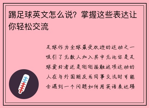 踢足球英文怎么说？掌握这些表达让你轻松交流