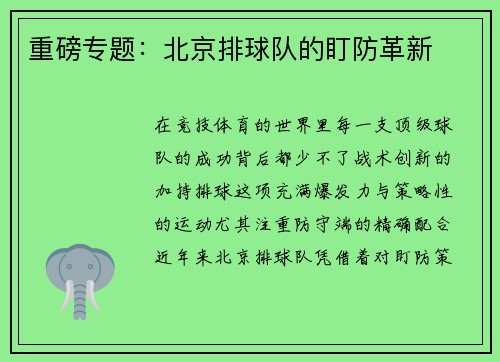 重磅专题：北京排球队的盯防革新