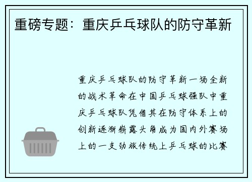 重磅专题：重庆乒乓球队的防守革新