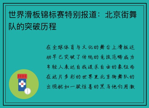 世界滑板锦标赛特别报道：北京街舞队的突破历程