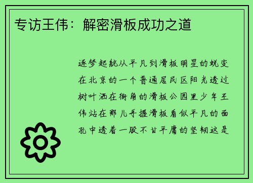 专访王伟：解密滑板成功之道