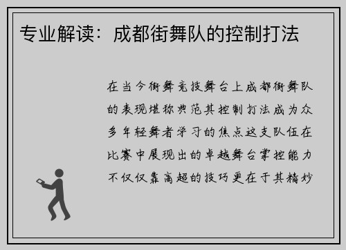 专业解读：成都街舞队的控制打法