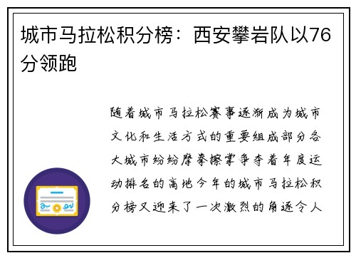 城市马拉松积分榜：西安攀岩队以76分领跑