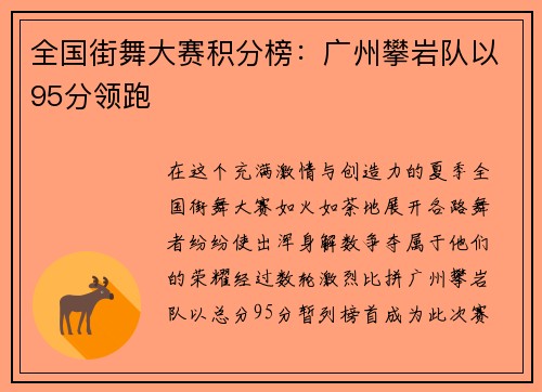 全国街舞大赛积分榜：广州攀岩队以95分领跑
