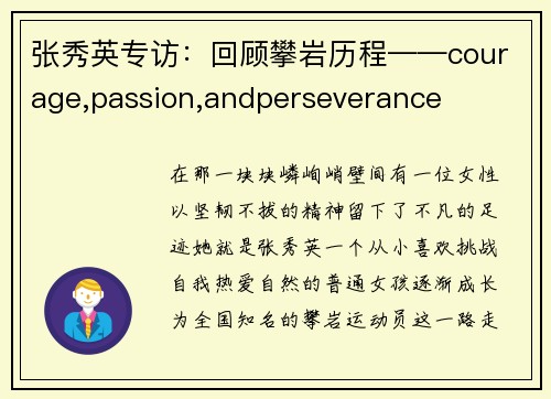 张秀英专访：回顾攀岩历程——courage,passion,andperseverance