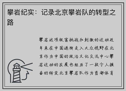 攀岩纪实：记录北京攀岩队的转型之路
