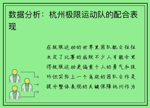 数据分析：杭州极限运动队的配合表现