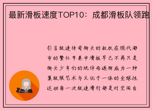 最新滑板速度TOP10：成都滑板队领跑