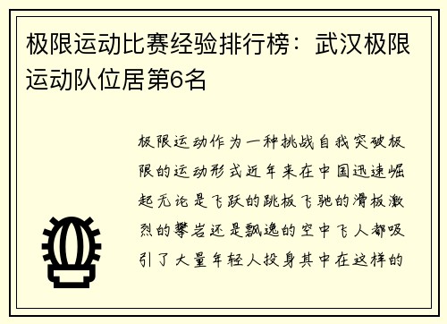 极限运动比赛经验排行榜：武汉极限运动队位居第6名