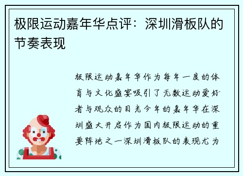 极限运动嘉年华点评：深圳滑板队的节奏表现