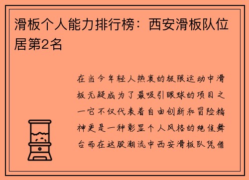 滑板个人能力排行榜：西安滑板队位居第2名
