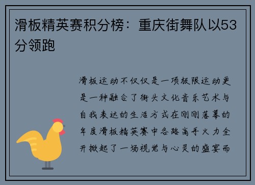 滑板精英赛积分榜：重庆街舞队以53分领跑