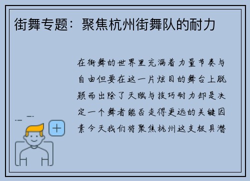 街舞专题：聚焦杭州街舞队的耐力