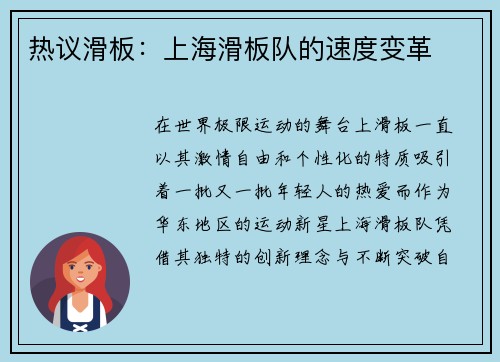 热议滑板：上海滑板队的速度变革