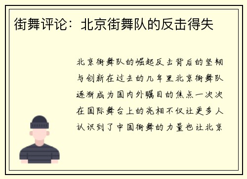 街舞评论：北京街舞队的反击得失