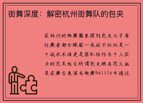 街舞深度：解密杭州街舞队的包夹
