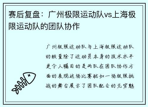 赛后复盘：广州极限运动队vs上海极限运动队的团队协作