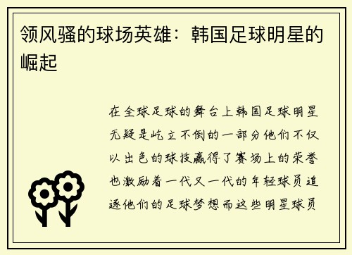领风骚的球场英雄：韩国足球明星的崛起