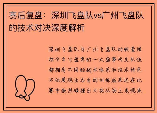 赛后复盘：深圳飞盘队vs广州飞盘队的技术对决深度解析