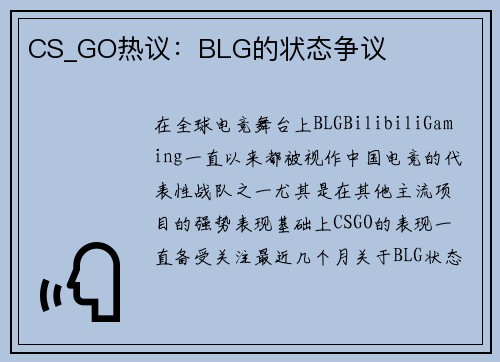 CS_GO热议：BLG的状态争议