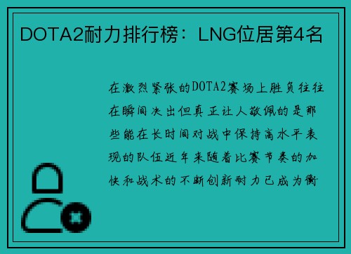 DOTA2耐力排行榜：LNG位居第4名