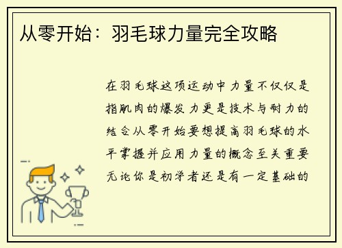 从零开始：羽毛球力量完全攻略