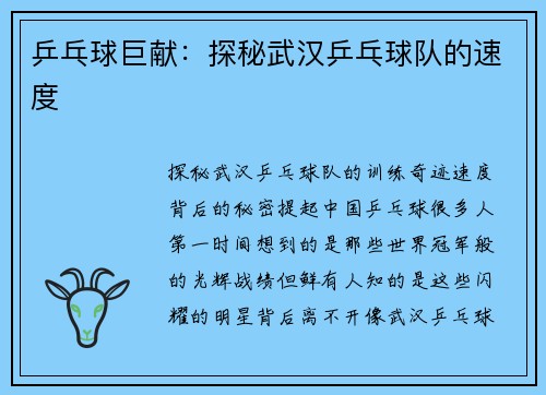 乒乓球巨献：探秘武汉乒乓球队的速度